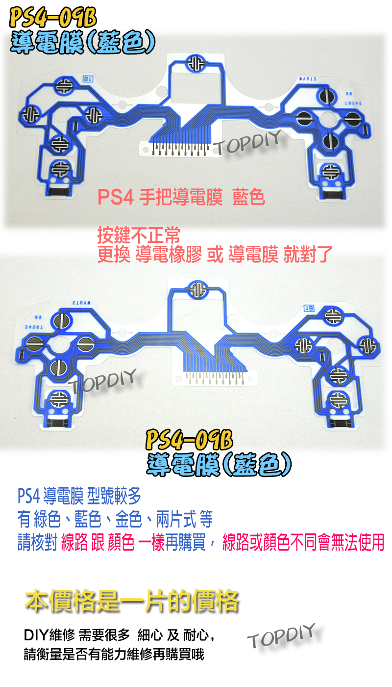 藍色【TopDIY】PS4-09B PS4 導電膜 001 010 011 手把 搖桿 維修 零件 按鍵 按鈕 故障