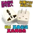 2扁【TopDIY】WA6 萬國插座轉接 3轉2 轉換頭 萬用插座 轉接插頭 旅行插頭 轉接插座 電器轉換