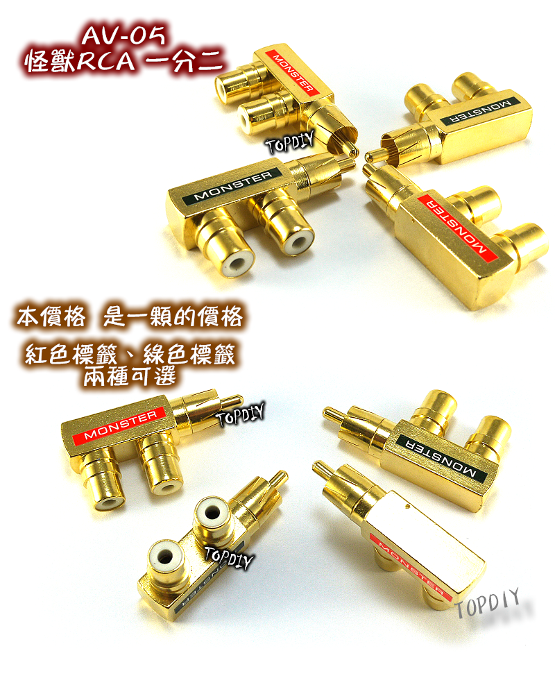 【TopDIY】AV-05 美國怪獸RCA 槍型一分二 AV1公2母 Monster 純銅鍍金 三通 轉接頭 古河