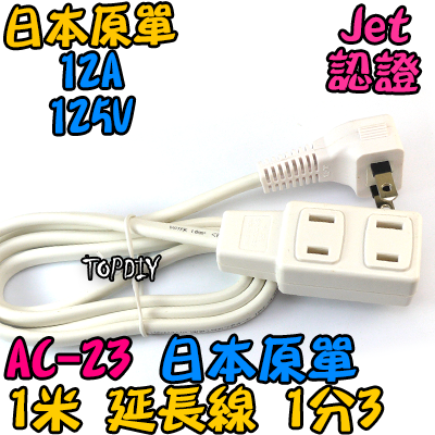 外銷日本【TopDIY】AC-23 日規 1轉3 延長線 白 1米 電源線 銅芯 電線 延長 日本 監控 分接 JET