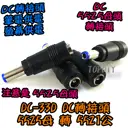 【TopDIY】DC-33D 5525轉5521公頭 DC轉接頭 筆電萬用轉接頭 NB充電頭 電源頭 轉換接頭 萬用插頭