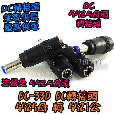 【TopDIY】DC-33D 5525轉5521公頭 DC轉接頭 筆電萬用轉接頭 NB充電頭 電源頭 轉換接頭 萬用插頭