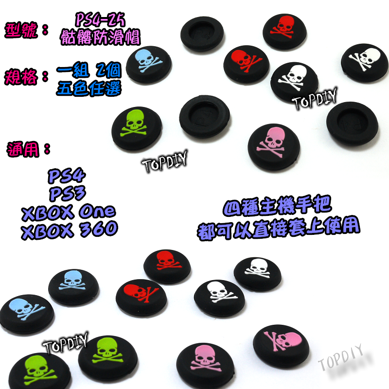 【TopDIY】PS4-25 骷髏防滑帽 骷髏頭 海賊 香菇頭 防滑套 搖桿 墊 手把 類比搖桿 Xbox ps5