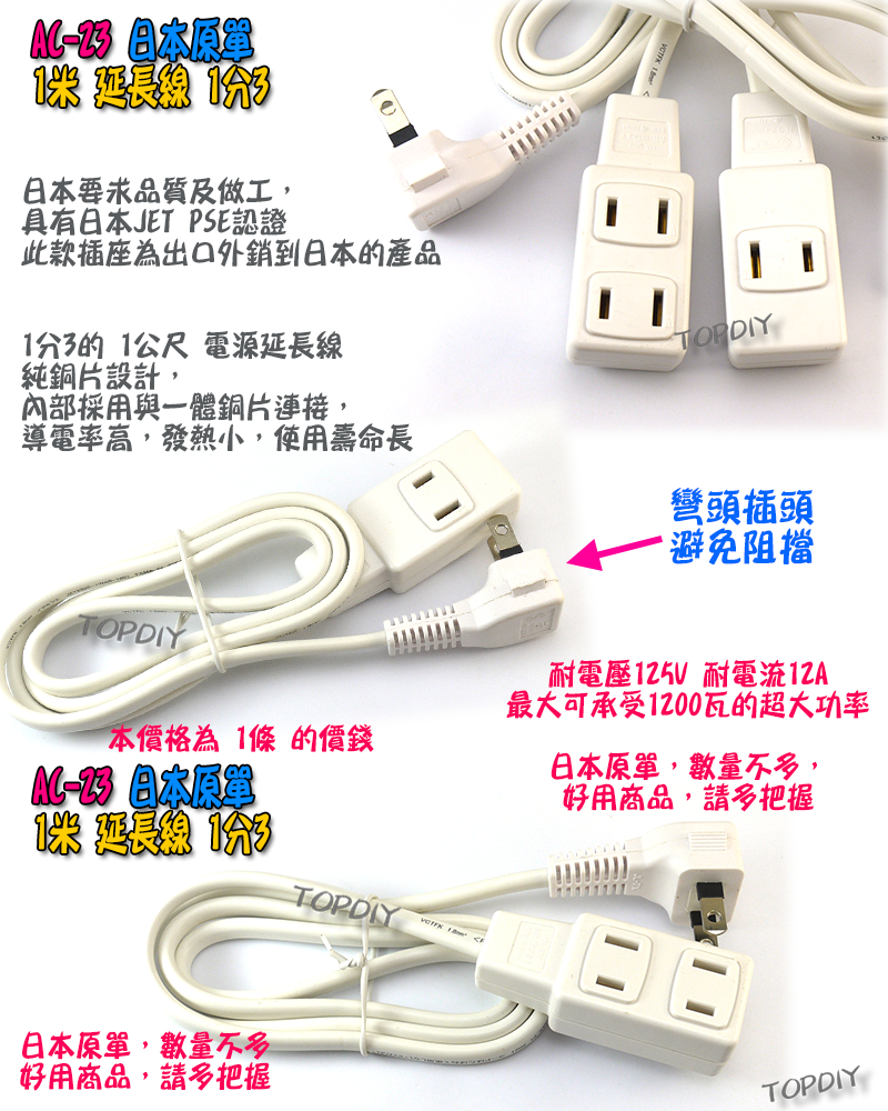 外銷日本【TopDIY】AC-23 日規 1轉3 延長線 白 1米 電源線 銅芯 電線 延長 日本 監控 分接 JET