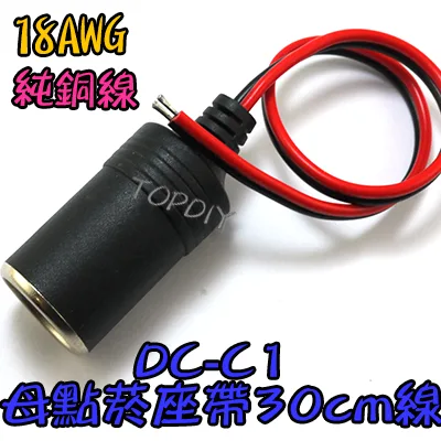 18AWG【TopDIY】DC-C1 汽車車用 母點煙座 帶線30cm 車充線 點煙器 全銅12V 10A 轉接線