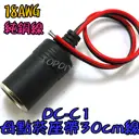 18AWG【TopDIY】DC-C1 汽車車用 母點煙座 帶線30cm 車充線 點煙器 全銅12V 10A 轉接線