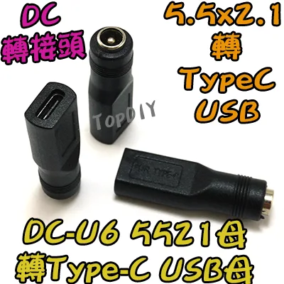 【TopDIY】DC-U6 5521 轉 TypeC USB母 DC 轉接頭 筆電 接頭 NB充電 電源 轉換 轉接
