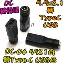 【TopDIY】DC-U6 5521 轉 TypeC USB母 DC 轉接頭 筆電 接頭 NB充電 電源 轉換 轉接