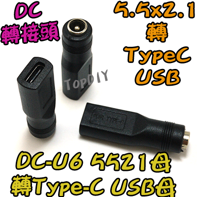 【TopDIY】DC-U6 5521 轉 TypeC USB母 DC 轉接頭 筆電 接頭 NB充電 電源 轉換 轉接