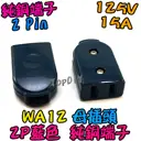 母插頭【TopDIY】WA12 母插 15A 電源 配線 純銅 電源線 AC 交流 監控 接線頭 插頭 插座
