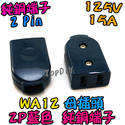 母插頭【TopDIY】WA12 母插 15A 電源 配線 純銅 電源線 AC 交流 監控 接線頭 插頭 插座