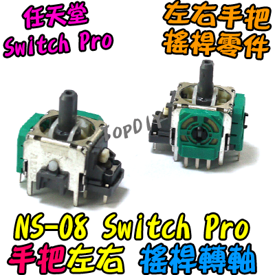 ALPS原廠【TopDIY】NS-08 Switch Pro 搖桿轉軸 手把 轉軸 3D 搖桿 旋鈕 香菇頭 維修 零件