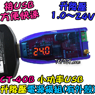 24V 3瓦 小功率【TopDIY】CT-40B USB 桌面電源 模組 升降壓 電源供應器 實驗電源 直流