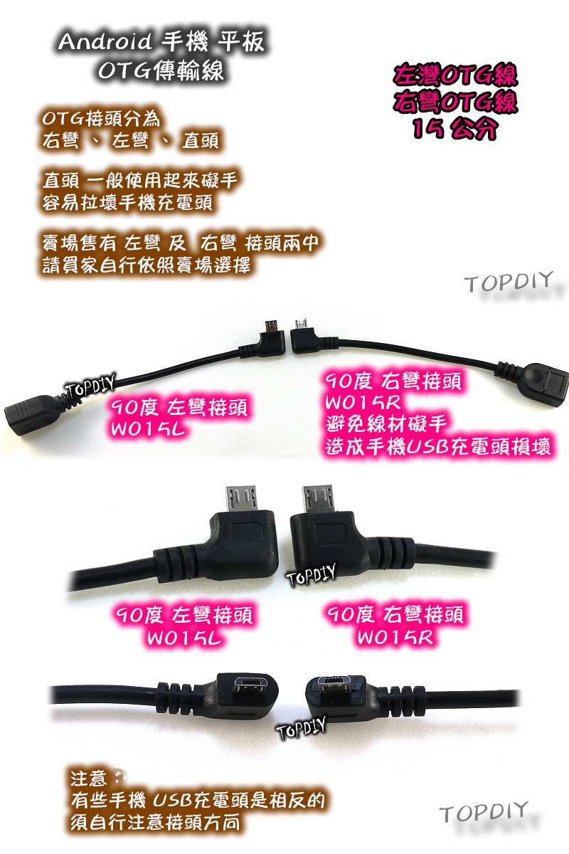 【TopDIY】W015R 右彎 OTG傳輸線 Android 手機 平板 USB OTG線 彎頭 90度 資料傳輸線