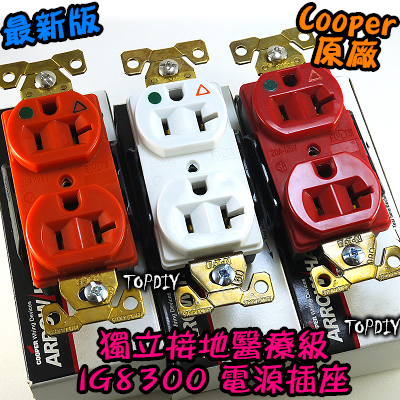 三色【TopDIY】Cooper-IG8300 美國 Cooper 獨立接地 醫療級 電源 插座 RN RD W 音響