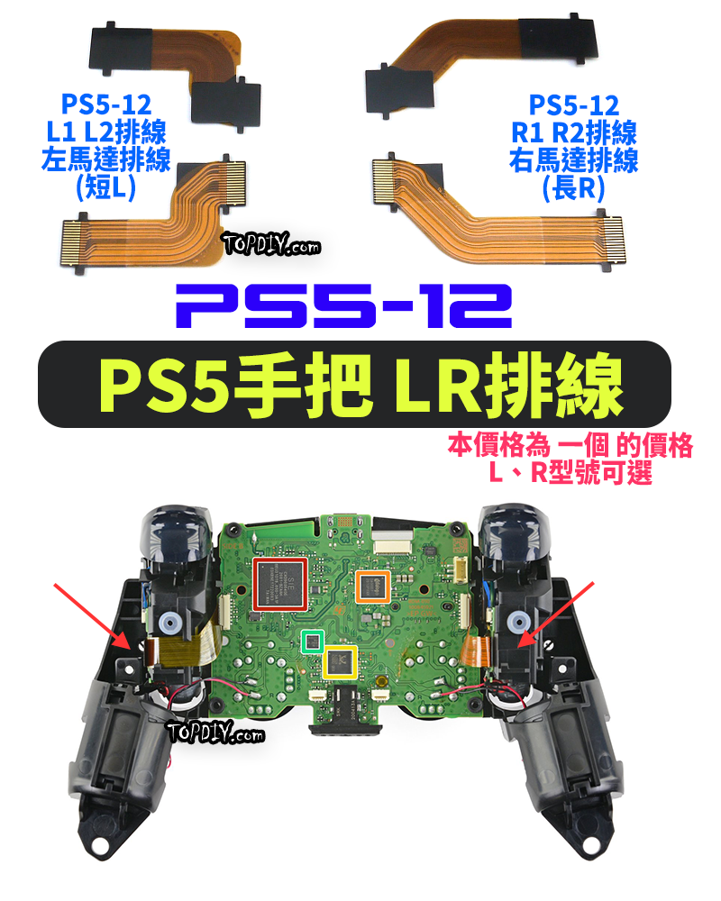 馬達排線【TopDIY】PS5-12 PS5 手把 馬達 排線 軟排線 L1 L2 R1 R2 連接 維修零件 配件