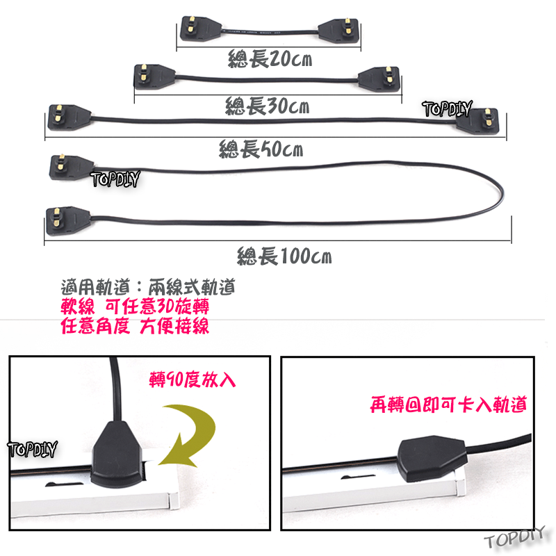 100公分 軟線【TopDIY】GD23-100cm 多角度 軌道燈 電源連接線 連接器 軌道連接 萬向 任意