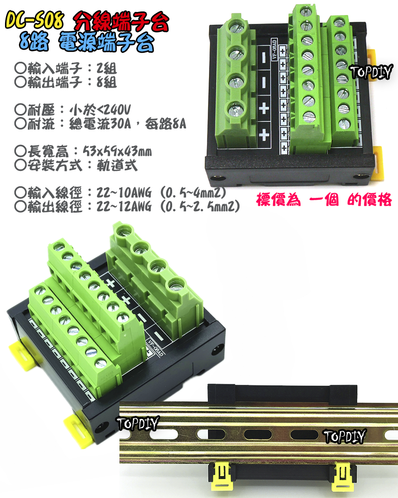 8路【TopDIY】DC-S08 電源 端子台 分線器 機箱 控制盤 配線 電源線 DC 直流 配線盤 分接器