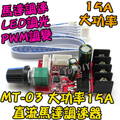 大功率15A【TopDIY】MT-03 直流馬達 調速器 驅動板 PWM調速 LED 調光 DC 電機 超越L298N
