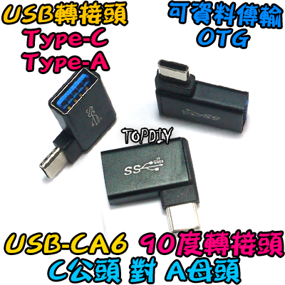 彎頭 C公對A母【TopDIY】USB-CA6 轉接頭 轉接線 USB A Type-C 接頭 轉接 轉換 刷機線