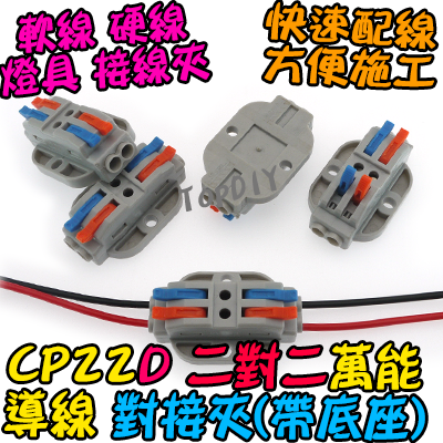 2對2 帶底座【TopDIY】CP22D 對接夾 萬能 導線 接線夾 快速 接線 端子 配線 電線 連接器 燈具 快速夾