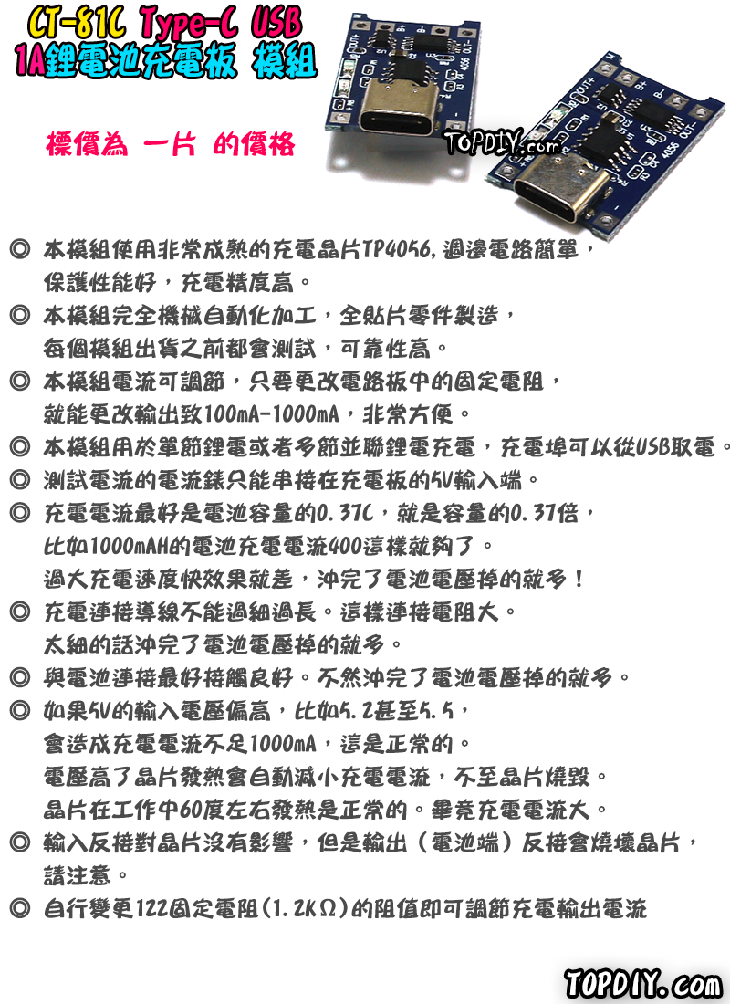 TypeC【TopDIY】CT-81C 18650 鋰電池 1A 充電板 TP4056 充電模組 保護板 充電器