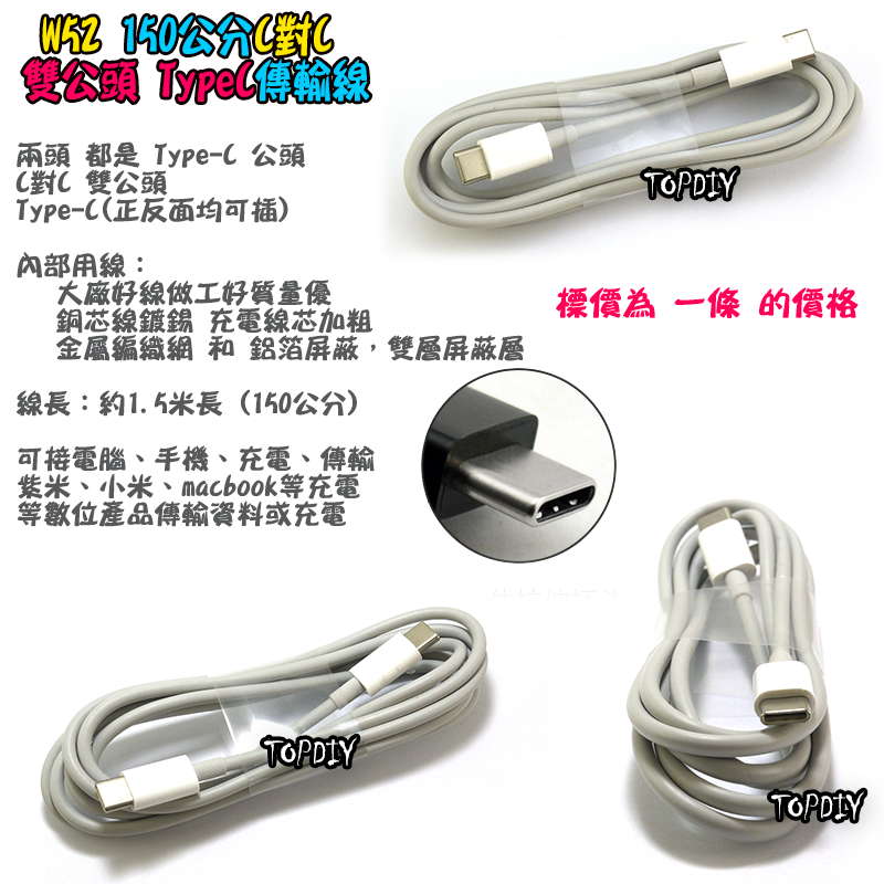 C對C【TopDIY】W52 Type-C 傳輸線 充電線 1.5米 150 USB TypeC 公公 公頭 手機 平板