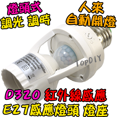 樓梯間 自動開燈【TopDIY】D320 E27 燈座式 紅外線 人體 感應開關 國際電壓 LED 感應燈泡 感應器