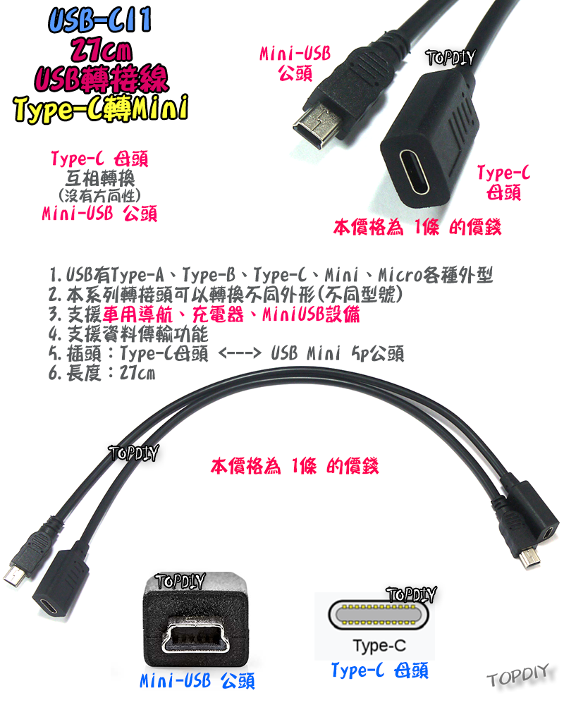 C母對Mini公【TopDIY】USB-CI1 轉接線 轉接頭 USB Type-C Mini 接頭 轉接 轉換