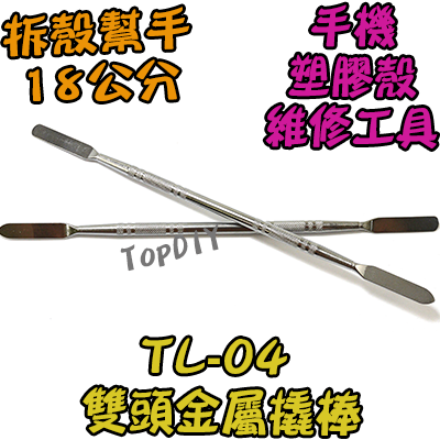 【TopDIY】TL-04 雙頭 不鏽鋼 刮刀 拆機棒 拆殼刀 拆機 工具 外殼 拆解 撬殼 棒 手機 塑料 盒 維修