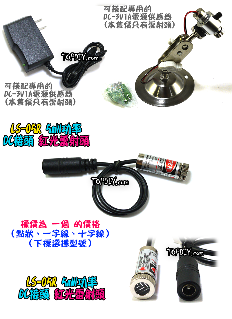 DC接頭 紅光定位器【TopDIY】LS-DC05R 指示線 標線器 紅外線 5mW 圓點 一字 十字 水平線 定位頭