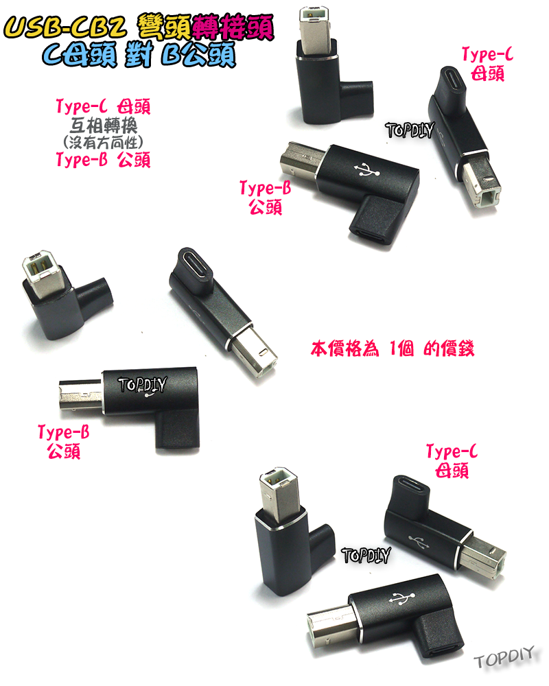 彎頭 C母對B公【TopDIY】USB-CB2 轉接頭 轉接線 USB Type-C 電子琴 印表機 電鋼琴 Midi