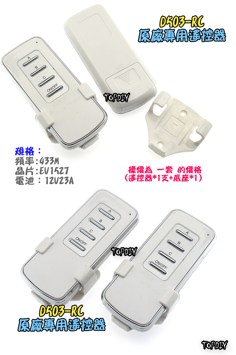 單加購遙控器【TopDIY】D503-RC D503遙控開關專用 原廠遙控器 遙控開關 多切 控制 電子 開關 分段