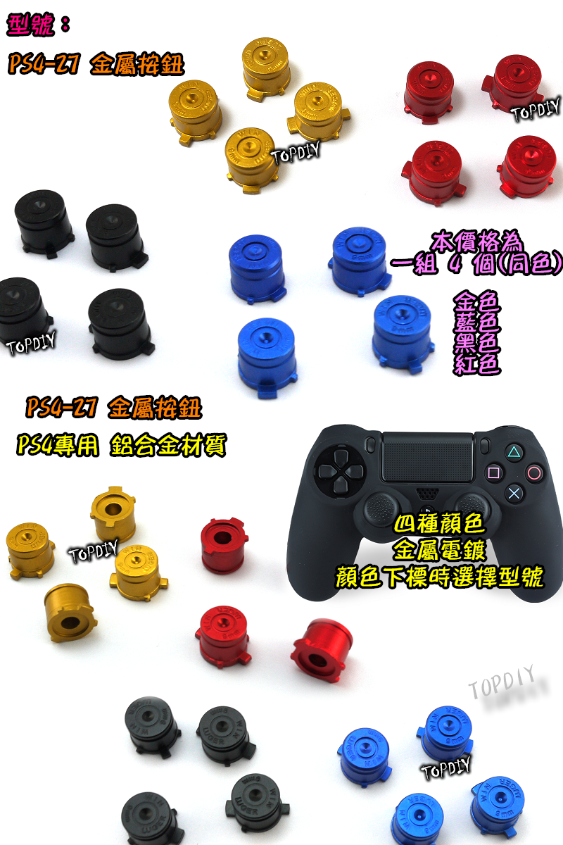 一組4個同色【TopDIY】PS4-27 金屬 按鈕 搖桿 按鍵 手把 子彈頭 圈叉 替換 金屬 鋁合金 維修 零件