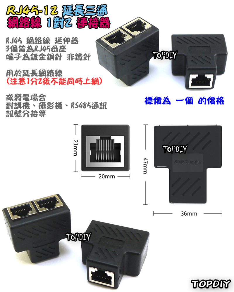 RJ45 三通【TopDIY】RJ45-12 網路線 三通頭 3通 快接 端子 快速接頭 接頭 監視器 對講機 弱電