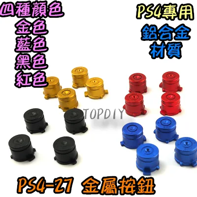 一組4個同色【TopDIY】PS4-27 金屬 按鈕 搖桿 按鍵 手把 子彈頭 圈叉 替換 金屬 鋁合金 維修 零件