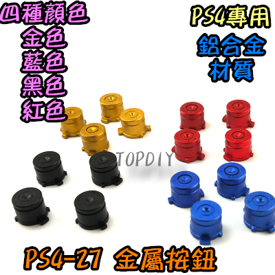 一組4個同色【TopDIY】PS4-27 金屬 按鈕 搖桿 按鍵 手把 子彈頭 圈叉 替換 金屬 鋁合金 維修 零件