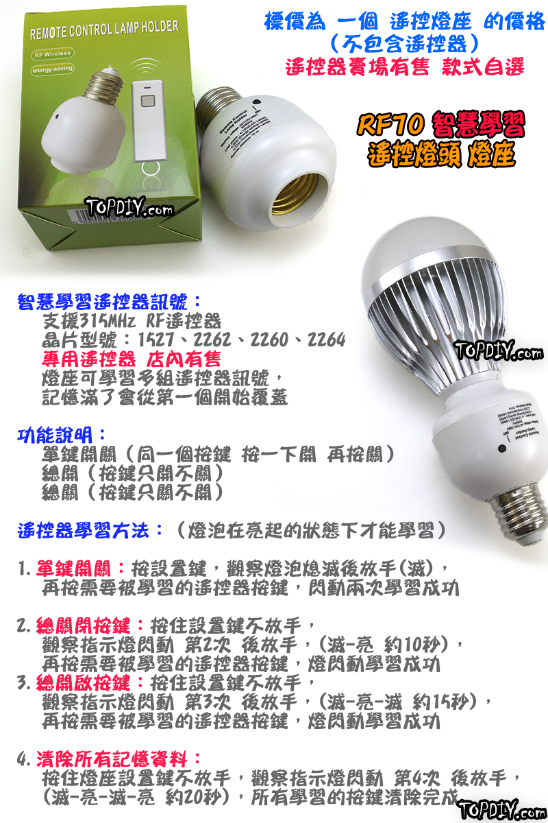 1控8 無線遙控【TopDIY】RF78 遙控燈座 E27 燈 LED 燈具 電燈 學習型 遙控開關 燈泡 省電 感應