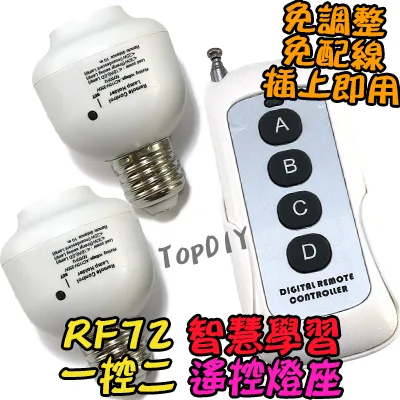 1控2 無線遙控【TopDIY】RF72 無線控制座 E27 燈 LED 燈具 電燈 學習型 無線開關 燈泡 省電 感應