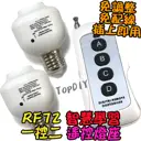 1控2 無線遙控【TopDIY】RF72 無線控制座 E27 燈 LED 燈具 電燈 學習型 無線開關 燈泡 省電 感應