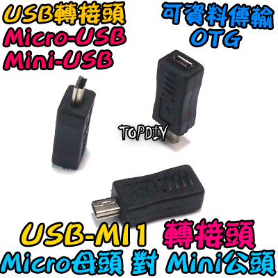 直頭 Micro母對Mini公【TopDIY】USB-MI1 轉接頭 轉接線 USB MINI 接頭 轉接 轉換