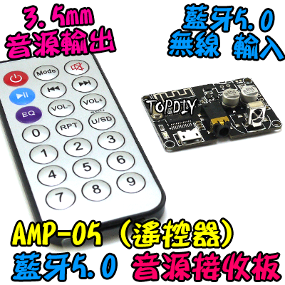 附遙控器【TopDIY】AMP-06 藍牙 音源 接收板 解碼板 MP3 模組 音響 音箱 擴大機 改裝 5.0