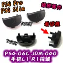 040【TopDIY】PS4-06C 040 新款 PS4 L1 R1 手把 搖桿 按鈕 維修 零件 把手 按鍵 鍵盤