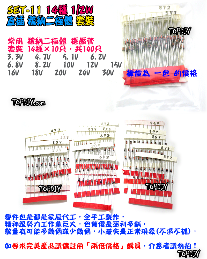 14種 直插【TopDIY】SET-11 穩壓管 稽納 二極管 Zener 維修包 套裝 零件包 電子材料 零件 維修