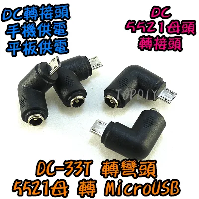 轉彎頭【TopDIY】DC-33T 5521轉MicroUSB DC轉接頭 轉手機Micro USB公頭 轉換 插頭萬用