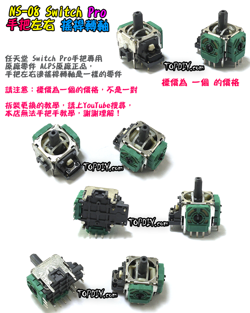 ALPS原廠【TopDIY】NS-08 Switch Pro 搖桿轉軸 手把 轉軸 3D 搖桿 旋鈕 香菇頭 維修 零件