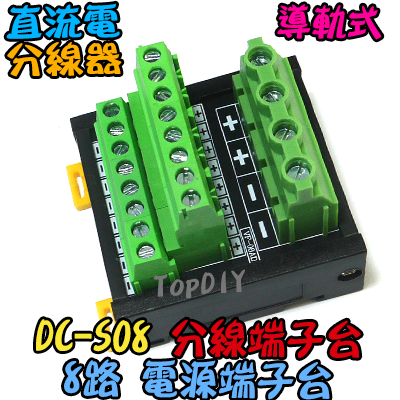 8路【TopDIY】DC-S08 電源 端子台 分線器 機箱 控制盤 配線 電源線 DC 直流 配線盤 分接器