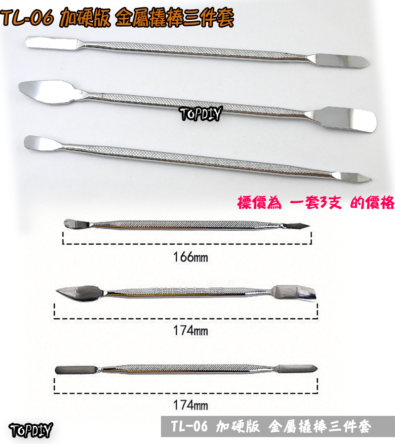 一組3支【TopDIY】TL-06 加硬版 金屬撬棒 拆機棒 拆殼 拆機 工具 外殼 拆解 棒 手機 塑料 盒 維修 殼
