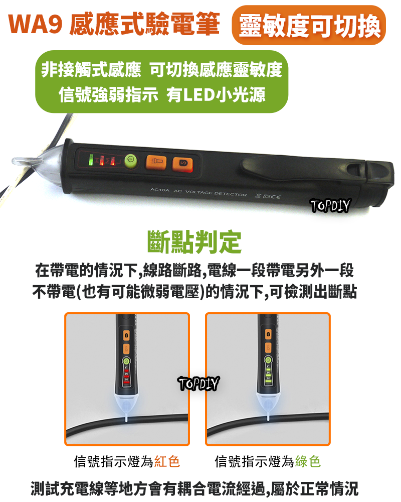 靈敏度可切換【TopDIY】WA9 感應式驗電筆 感應式 驗電筆 非接觸式 電線 量測 交流電 火線 零線