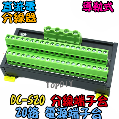 20路【TopDIY】DC-S20 電源 端子台 分線器 機箱 控制盤 配線 電源線 DC 直流 配線盤 分接器